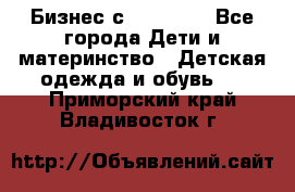 Бизнес с Oriflame - Все города Дети и материнство » Детская одежда и обувь   . Приморский край,Владивосток г.